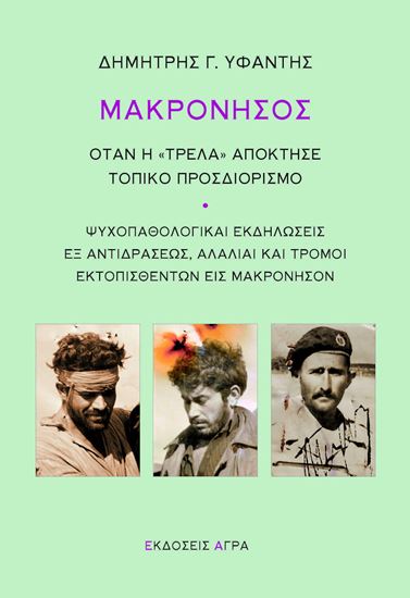Εικόνα από ΜΑΚΡΟΝΗΣΟΣ: ΟΤΑΝ Η "ΤΡΕΛΑ" ΑΠΟΚΤΗΣΕ ΤΟΠΙΚΟ ΠΡΟΣΔΙΟΡΙΣΜΟ