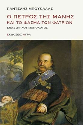 Εικόνα της Ο ΠΕΤΡΟΣ ΤΗΣ ΜΑΝΗΣ ΚΑΙ ΤΟ ΦΑΣΜΑ ΤΩΝ ΦΑΤΡΙΩΝ
