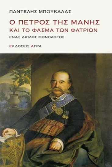 Εικόνα από Ο ΠΕΤΡΟΣ ΤΗΣ ΜΑΝΗΣ ΚΑΙ ΤΟ ΦΑΣΜΑ ΤΩΝ ΦΑΤΡΙΩΝ