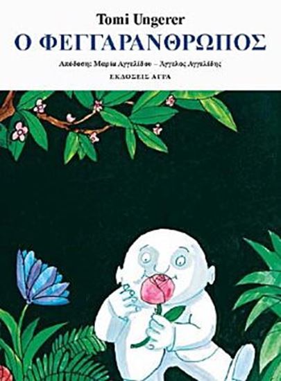 Εικόνα από Ο ΦΕΓΓΑΡΑΝΘΡΩΠΟΣ