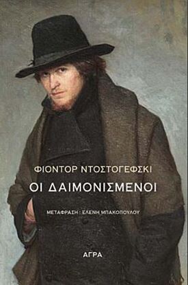 Εικόνα της ΟΙ ΔΑΙΜΟΝΙΣΜΕΝΟΙ