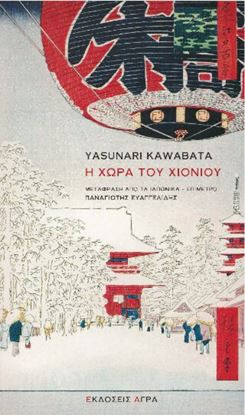 Εικόνα της Η ΧΩΡΑ ΤΟΥ ΧΙΟΝΙΟΥ