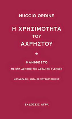 Εικόνα της Η ΧΡΗΣΙΜΟΤΗΤΑ ΤΟΥ ΑΧΡΗΣΤΟΥ ΜΑΝΙΦΕΣΤΟ: ΜΕ ΕΝΑ ΔΟΚΙΜΙΟ ΤΟΥ ABRAHAM FLEXNER