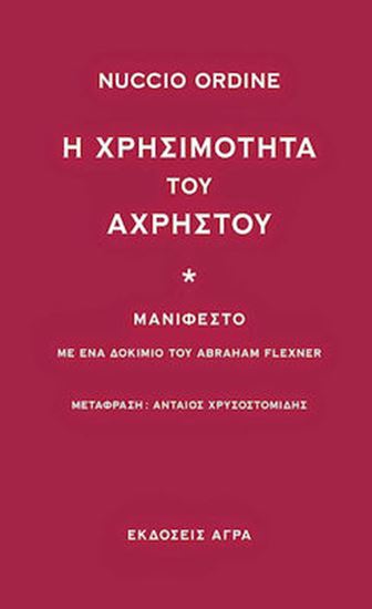 Εικόνα από Η ΧΡΗΣΙΜΟΤΗΤΑ ΤΟΥ ΑΧΡΗΣΤΟΥ ΜΑΝΙΦΕΣΤΟ: ΜΕ ΕΝΑ ΔΟΚΙΜΙΟ ΤΟΥ ABRAHAM FLEXNER