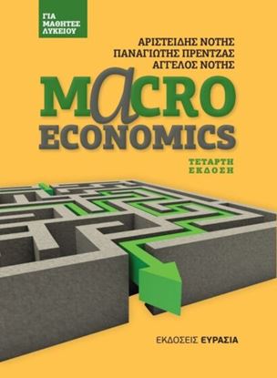 Εικόνα της MACROECONOMICS ΓΙΑ ΜΑΘΗΤΕΣ ΛΥΚΕΙΟΥ 4Η ΕΚΔΟΣΗ