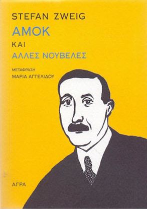 Εικόνα της ΑΜΟΚ ΚΑΙ ΑΛΛΕΣ ΝΟΥΒΕΛΕΣ 2Η ΕΚΔΟΣΗ