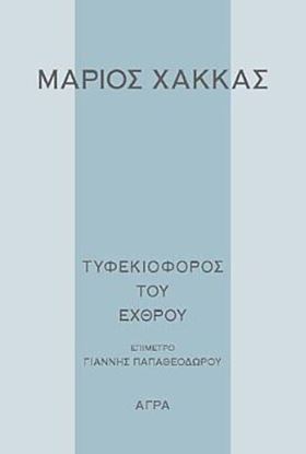 Εικόνα της ΤΥΦΕΚΙΟΦΟΡΟΣ ΤΟΥ ΕΧΘΡΟΥ