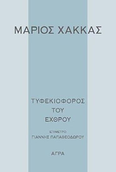 Εικόνα από ΤΥΦΕΚΙΟΦΟΡΟΣ ΤΟΥ ΕΧΘΡΟΥ