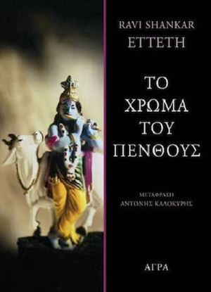Εικόνα της ΤΟ ΧΡΩΜΑ ΤΟΥ ΠΕΝΘΟΥΣ