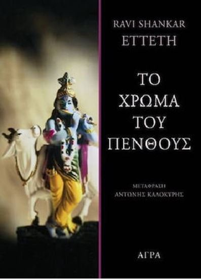 Εικόνα από ΤΟ ΧΡΩΜΑ ΤΟΥ ΠΕΝΘΟΥΣ