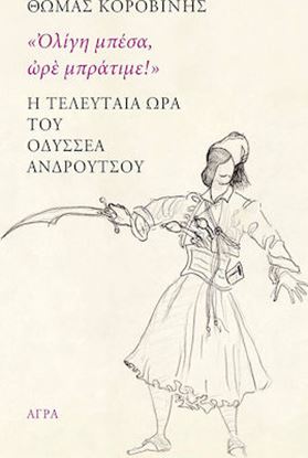 Εικόνα της Η ΤΕΛΕΥΤΑΙΑ ΩΡΑ ΤΟΥ ΟΔΥΣΣΕΑ ΑΝΔΡΟΥΤΣΟΥ "ΟΛΙΓΗ ΜΠΕΣΑ, ΩΡΕ ΜΠΡΑΤΙΜΕ!"