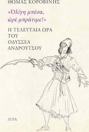 Εικόνα από Η ΤΕΛΕΥΤΑΙΑ ΩΡΑ ΤΟΥ ΟΔΥΣΣΕΑ ΑΝΔΡΟΥΤΣΟΥ "ΟΛΙΓΗ ΜΠΕΣΑ, ΩΡΕ ΜΠΡΑΤΙΜΕ!"