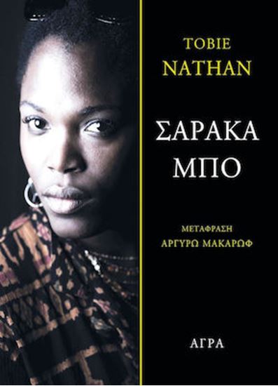 Εικόνα από ΣΑΡΑΚΟ ΜΠΟ