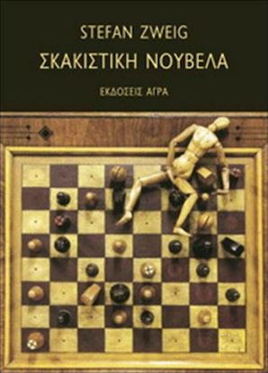 Εικόνα της ΣΚΑΚΙΣΤΙΚΗ ΝΟΥΒΕΛΑ