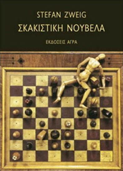Εικόνα από ΣΚΑΚΙΣΤΙΚΗ ΝΟΥΒΕΛΑ
