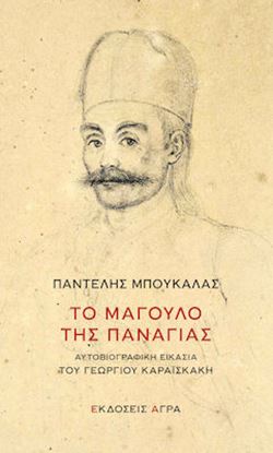 Εικόνα της ΤΟ ΜΑΓΟΥΛΟ ΤΗΣ ΠΑΝΑΓΙΑΣ -ΑΥΤΟΒΙΟΓΡΑΦΙΚΗ ΕΙΚΑΣΙΑ ΤΟΥ ΓΕΩΡΓΙΟΥ ΚΑΡΑΙΣΚΑΚΗ