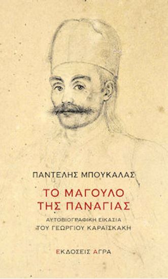 Εικόνα από ΤΟ ΜΑΓΟΥΛΟ ΤΗΣ ΠΑΝΑΓΙΑΣ -ΑΥΤΟΒΙΟΓΡΑΦΙΚΗ ΕΙΚΑΣΙΑ ΤΟΥ ΓΕΩΡΓΙΟΥ ΚΑΡΑΙΣΚΑΚΗ