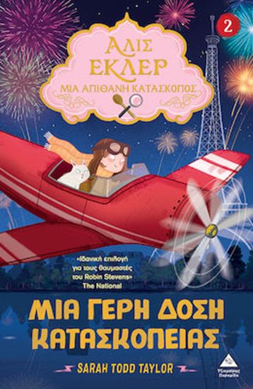 Εικόνα από ΑΛΙΣ ΕΚΛΕΡ - ΜΙΑ ΑΠΙΘΑΝΗ ΚΑΤΑΣΚΟΠΟΣ 2: ΜΙΑ ΓΕΡΗ ΔΟΣΗ ΚΑΤΑΣΚΟΠΕΙΑΣ