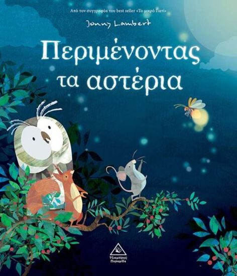 Εικόνα από ΠΕΡΙΜΕΝΟΝΤΑΣ ΤΑ ΑΣΤΕΡΙΑ