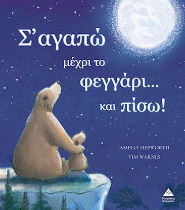 Εικόνα της Σ' ΑΓΑΠΩ ΜΕΧΡΙ ΤΟ ΦΕΓΓΑΡΙ ΚΑΙ ΠΙΣΩ!