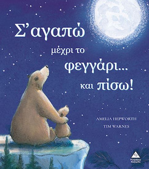 Εικόνα από Σ' ΑΓΑΠΩ ΜΕΧΡΙ ΤΟ ΦΕΓΓΑΡΙ ΚΑΙ ΠΙΣΩ!