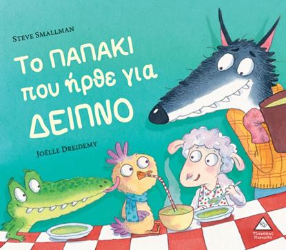 Εικόνα της ΤΟ ΠΑΠΑΚΙ ΠΟΥ ΗΡΘΕ ΓΙΑ ΔΕΙΠΝΟ