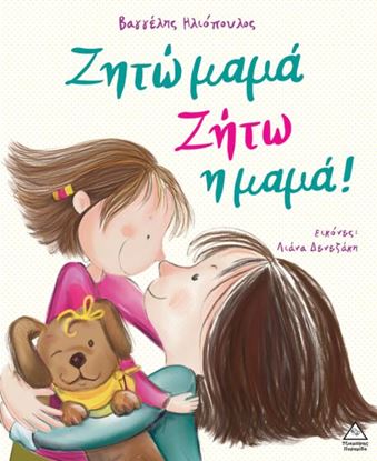 Εικόνα της ΖΗΤΩ ΜΑΜΑ! ΖΗΤΩ Η ΜΑΜΑ!