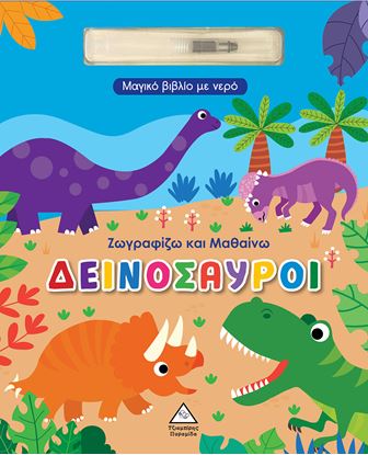 Εικόνα της ΜΑΓΙΚΟ ΒΙΒΛΙΟ ΜΕ ΝΕΡΟ ΖΩΓΡΑΦΙΖΩ ΚΑΙ ΜΑΘΑΙΝΩ ΔΕΙΝΟΣΑΥΡΟΙ