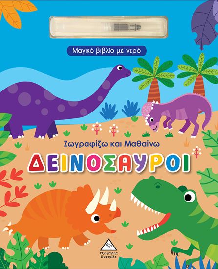 Εικόνα από ΜΑΓΙΚΟ ΒΙΒΛΙΟ ΜΕ ΝΕΡΟ ΖΩΓΡΑΦΙΖΩ ΚΑΙ ΜΑΘΑΙΝΩ ΔΕΙΝΟΣΑΥΡΟΙ