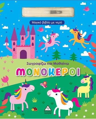 Εικόνα της ΜΑΓΙΚΟ ΒΙΒΛΙΟ ΜΕ ΝΕΡΟ ΖΩΓΡΑΦΙΖΩ ΚΑΙ ΜΑΘΑΙΝΩ ΜΟΝΟΚΕΡΟΙ