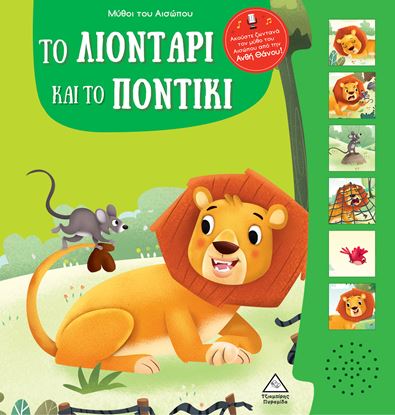 Εικόνα της ΜΥΘΟΙ ΤΟΥ ΑΙΣΩΠΟΥ ΜΕ ΖΩΝΤΑΝΗ ΑΦΗΓΗΣΗ ΤΟ ΛΙΟΝΤΑΡΙ ΚΑΙ ΤΟ ΠΟΝΤΙΚΙ