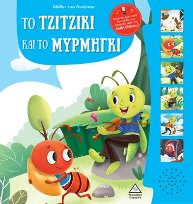 Εικόνα της ΜΥΘΟΙ ΤΟΥ ΑΙΣΩΠΟΥ ΜΕ ΖΩΝΤΑΝΗ ΑΦΗΓΗΣΗ ΤΟ ΤΖΙΤΖΙΚΙ ΚΑΙ ΤΟ ΜΥΡΜΗΓΚΙ