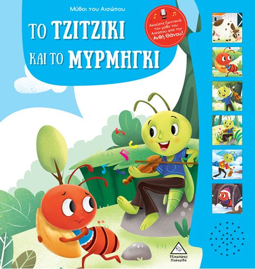 Εικόνα από ΜΥΘΟΙ ΤΟΥ ΑΙΣΩΠΟΥ ΜΕ ΖΩΝΤΑΝΗ ΑΦΗΓΗΣΗ ΤΟ ΤΖΙΤΖΙΚΙ ΚΑΙ ΤΟ ΜΥΡΜΗΓΚΙ