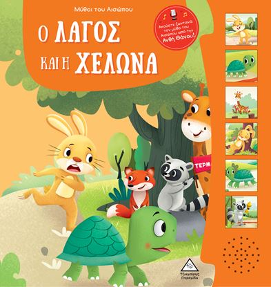Εικόνα της ΜΥΘΟΙ ΤΟΥ ΑΙΣΩΠΟΥ ΜΕ ΖΩΝΤΑΝΗ ΑΦΗΓΗΣΗ Ο ΛΑΓΟΣ ΚΑΙ Η ΧΕΛΩΝΑ