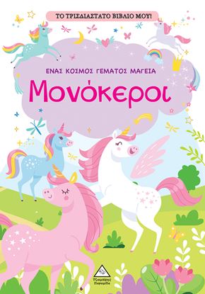 Εικόνα της ΤΟ ΤΡΙΣΔΙΑΣΤΑΤΟ ΒΙΒΛΙΟ ΜΟΥ ΠΑΙΖΩ ΜΕ ΤΑ ΜΥΣΤΙΚΑ ΠΑΡΑΘΥΡΑ ΜΟΝΟΚΕΡΟΙ