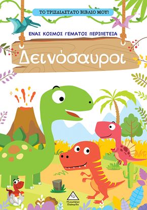 Εικόνα της ΤΟ ΤΡΙΣΔΙΑΣΤΑΤΟ ΒΙΒΛΙΟ ΜΟΥ ΠΑΙΖΩ ΜΕ ΤΑ ΜΥΣΤΙΚΑ ΠΑΡΑΘΥΡΑ  ΔΕΙΝΟΣΑΥΡΟΙ
