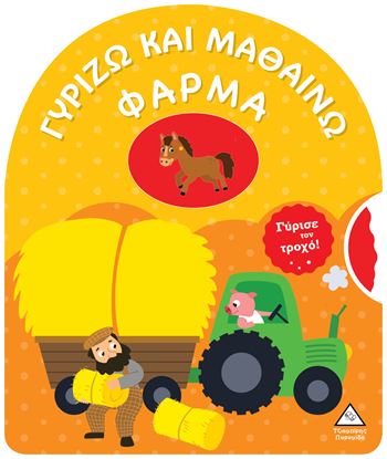 Εικόνα της ΓΥΡΙΖΩ ΚΑΙ ΜΑΘΑΙΝΩ: ΦΑΡΜΑ