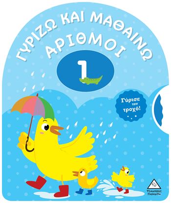 Εικόνα της ΓΥΡΙΖΩ ΚΑΙ ΜΑΘΑΙΝΩ: ΑΡΙΘΜΟΙ