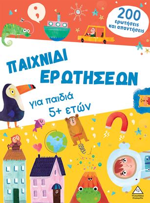 Εικόνα της ΠΑΙΧΝΙΔΙ ΕΡΩΤΗΣΕΩΝ ΓΙΑ ΠΑΙΔΙΑ 5 ΕΤΩΝ