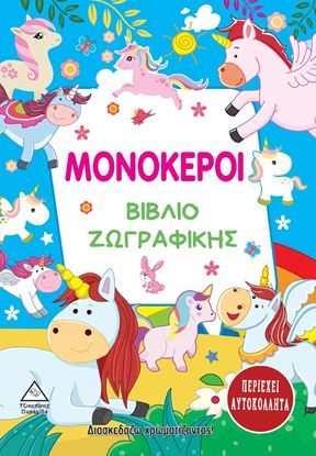 Εικόνα της ΜΟΝΟΚΕΡΟΙ. ΒΙΒΛΙΟ ΖΩΓΡΑΦΙΚΗΣ