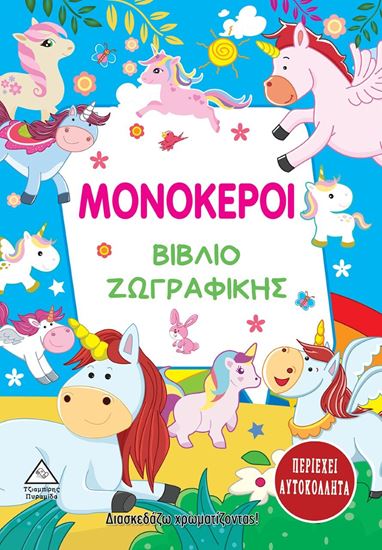 Εικόνα από ΜΟΝΟΚΕΡΟΙ. ΒΙΒΛΙΟ ΖΩΓΡΑΦΙΚΗΣ