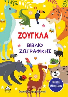 Εικόνα της ΖΟΥΓΚΛΑ. ΒΙΒΛΙΟ ΖΩΓΡΑΦΙΚΗΣ