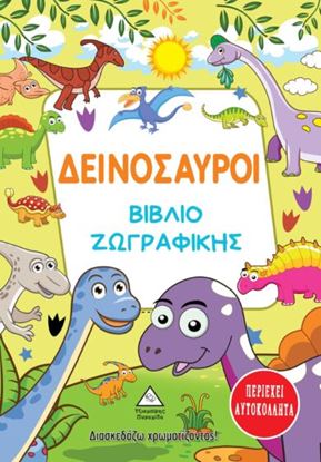 Εικόνα της ΔΕΙΝΟΣΑΥΡΟΙ. ΒΙΒΛΙΟ ΖΩΓΡΑΦΙΚΗΣ