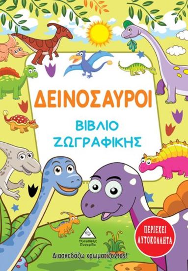 Εικόνα από ΔΕΙΝΟΣΑΥΡΟΙ. ΒΙΒΛΙΟ ΖΩΓΡΑΦΙΚΗΣ