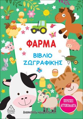 Εικόνα της ΦΑΡΜΑ. ΒΙΒΛΙΟ ΖΩΓΡΑΦΙΚΗΣ