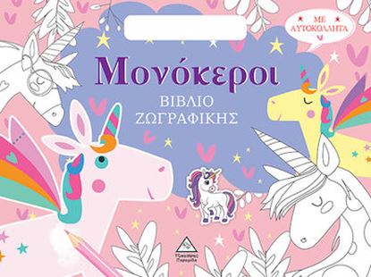 Εικόνα της ΒΙΒΛΙΟ ΖΩΓΡΑΦΙΚΗΣ ΜΕ ΑΥΤΟΚΟΛΛΗΤΑ (ΤΣΑΝΤΑΚΙ) - ΜΟΝΟΚΕΡΟΙ