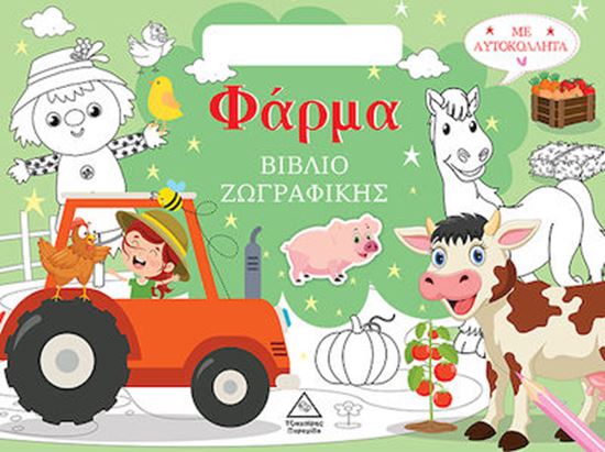 Εικόνα από ΒΙΒΛΙΟ ΖΩΓΡΑΦΙΚΗΣ ΜΕ ΑΥΤΟΚΟΛΛΗΤΑ (ΤΣΑΝΤΑΚΙ) - ΦΑΡΜΑ