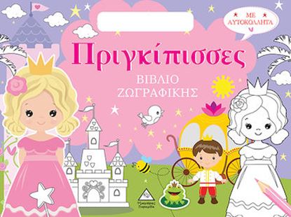 Εικόνα της ΒΙΒΛΙΟ ΖΩΓΡΑΦΙΚΗΣ ΜΕ ΑΥΤΟΚΟΛΛΗΤΑ (ΤΣΑΝΤΑΚΙ) - ΠΡΙΣΚΙΠΙΣΣΕΣ