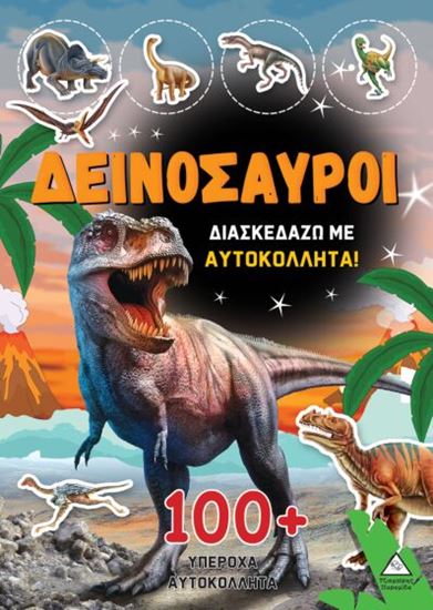 Εικόνα από ΔΕΙΝΟΣΑΥΡΟΙ - ΔΙΑΣΚΕΔΑΖΩ ΜΕ 100+ ΥΠΕΡΟΧΑ ΑΥΤΟΚΟΛΛΗΤΑ