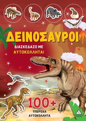 Εικόνα της ΔΕΙΝΟΣΑΥΡΟΙ - ΔΙΑΣΚΕΔΑΖΩ ΜΕ 100+ ΥΠΕΡΟΧΑ ΑΥΤΟΚΟΛΛΗΤΑ